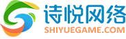 诗悦网络