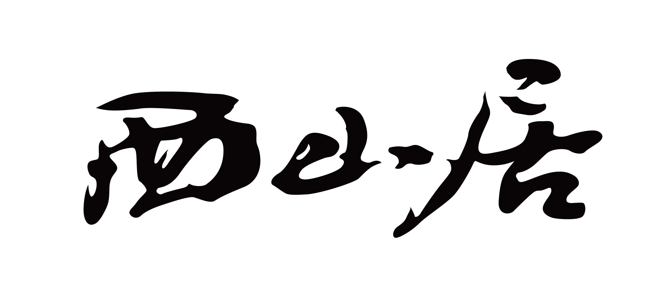 西山居
