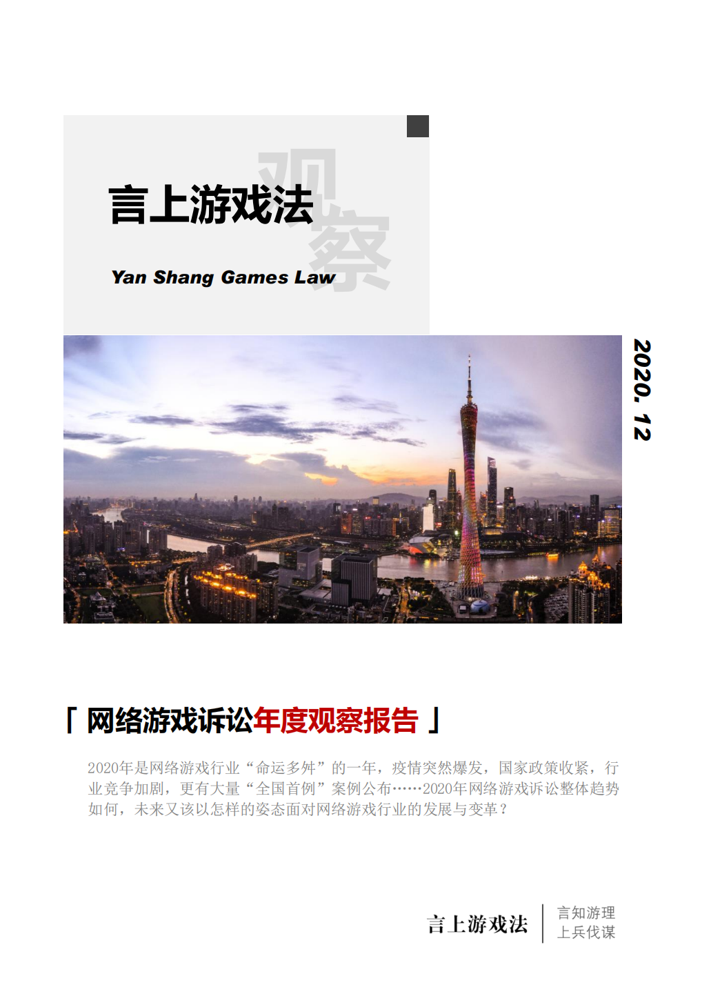 2020年度网络游戏诉讼年度观察报告封面