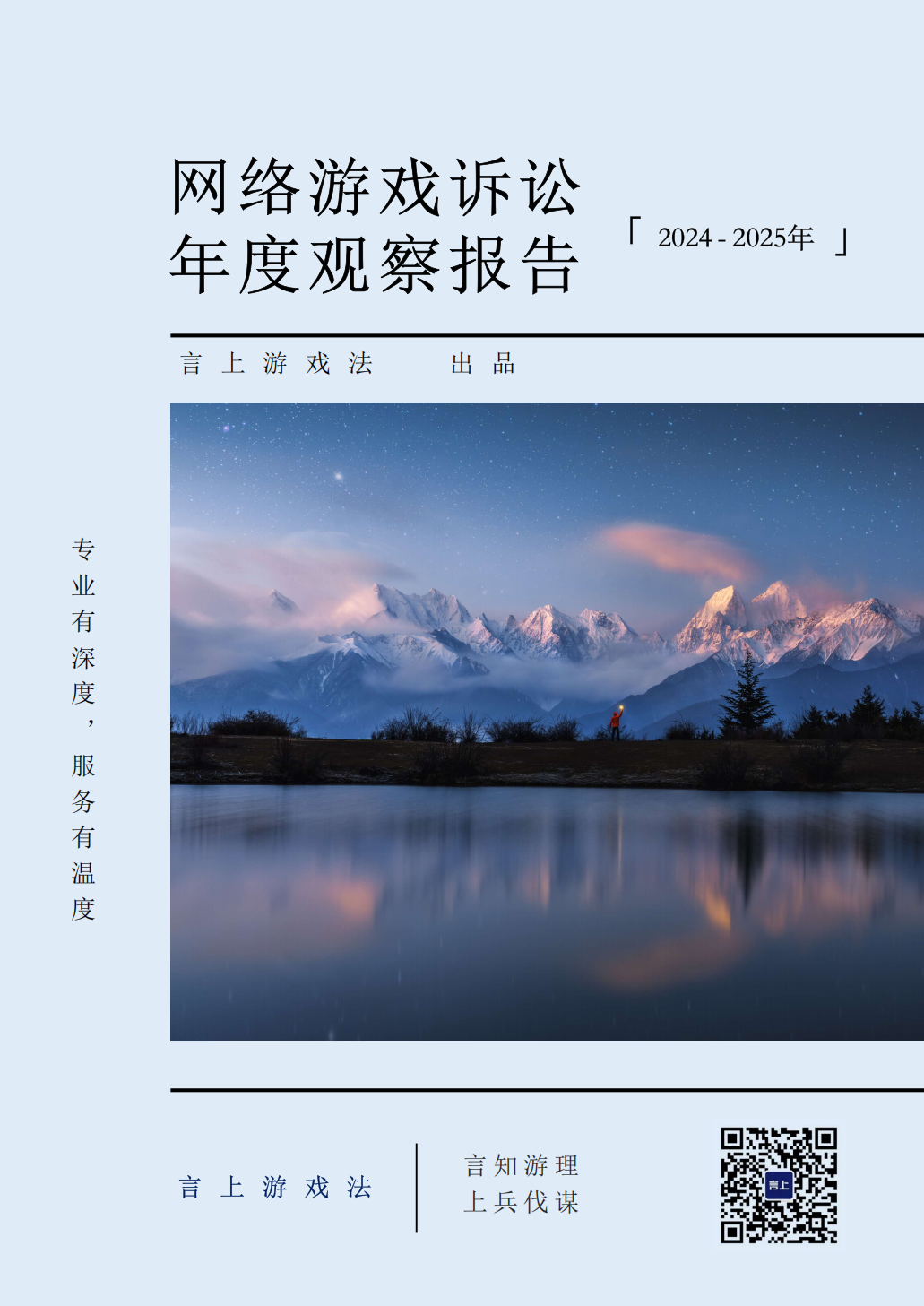2024—2025年网络游戏诉讼年度观察报告封面