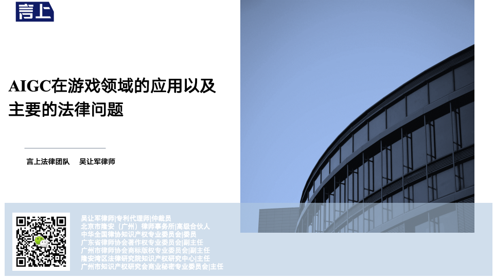 AIGC在游戏领域的应用以及主要的法律问题