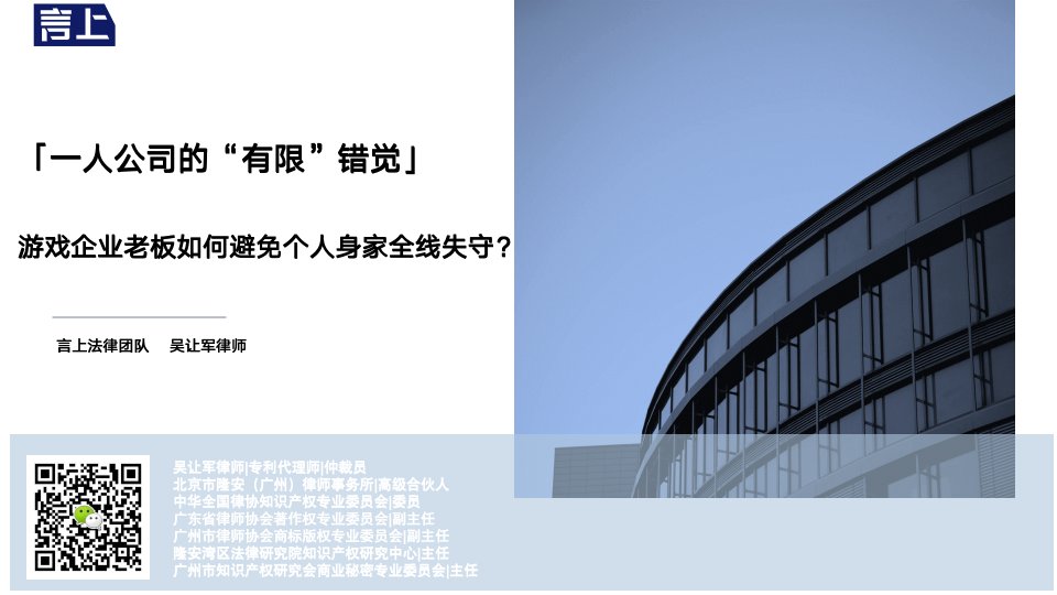 「一人公司的“有限”错觉」游戏企业老板如何避免个人身家全线失守？