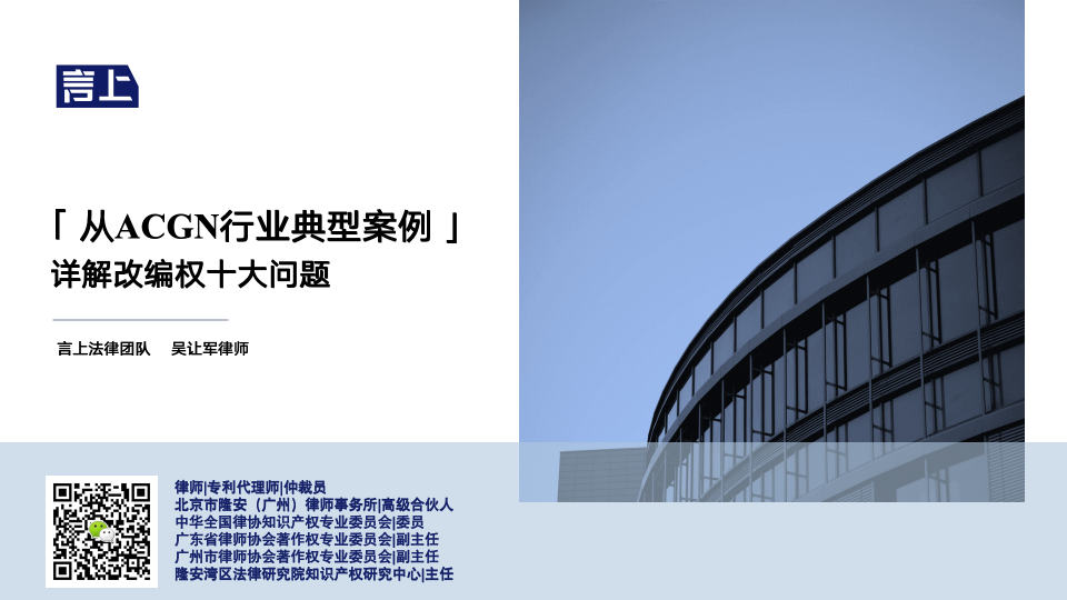 「从ACGN行业典型案例」详解改编权十大问题