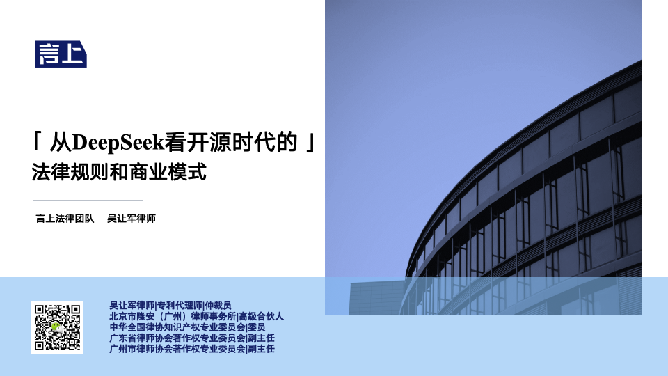 「从DeepSeek看开源时代的」法律规则和商业模式