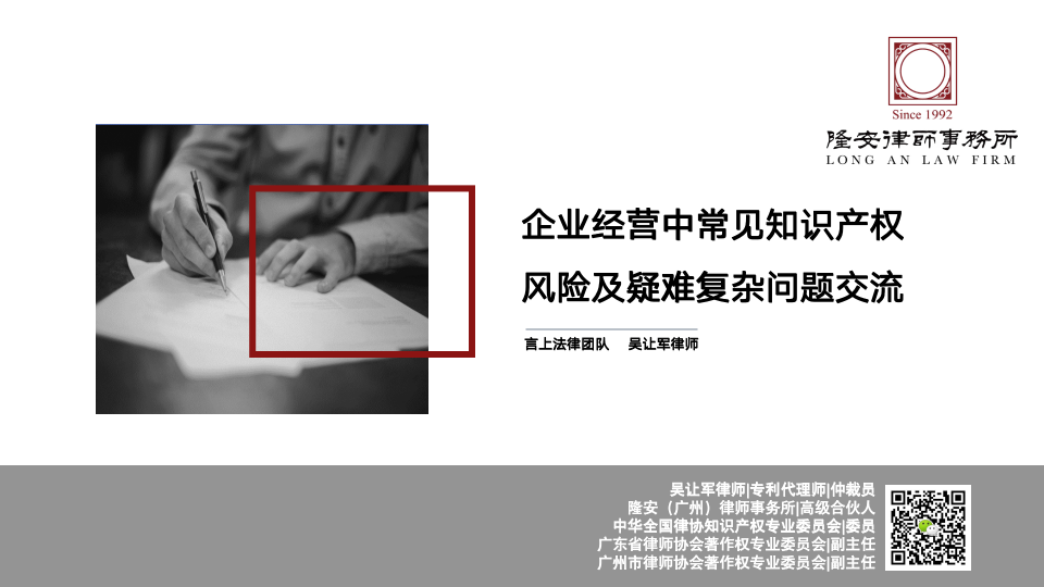 企业经营中常见知识产权风险及疑难复杂问题交流