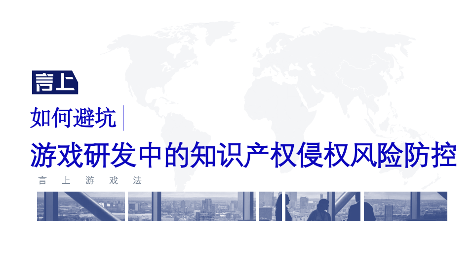 如何避坑——游戏研发中的知识产权侵权风险防控
