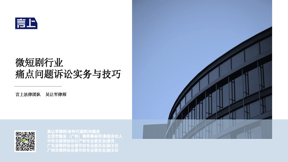 微短剧行业痛点问题诉讼实务与技巧