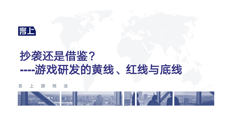 抄袭还是借鉴？——游戏研发的黄线、红线与底线