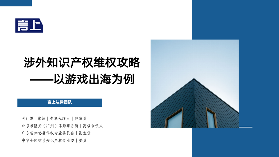 涉外知识产权维权攻略——以游戏出海为例