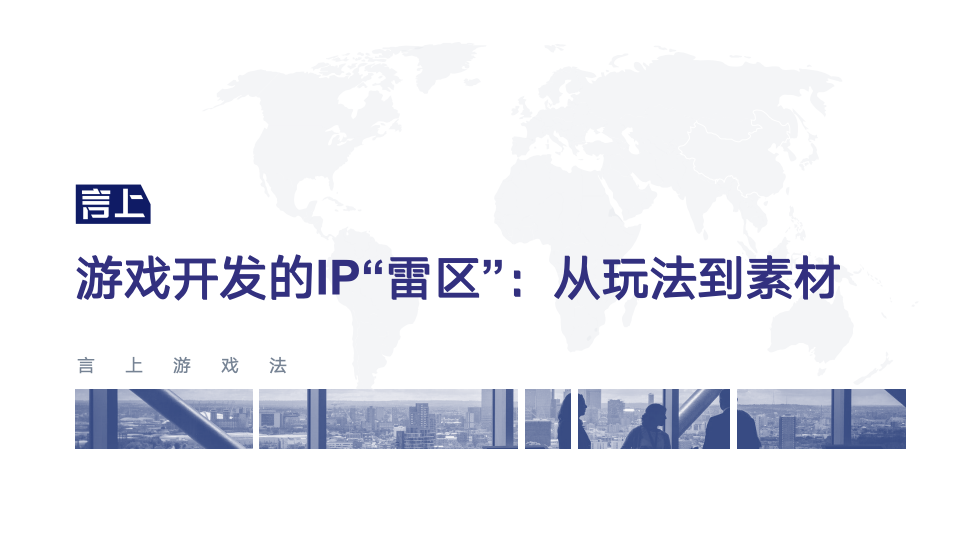 游戏开发的IP“雷区”：从玩法到素材