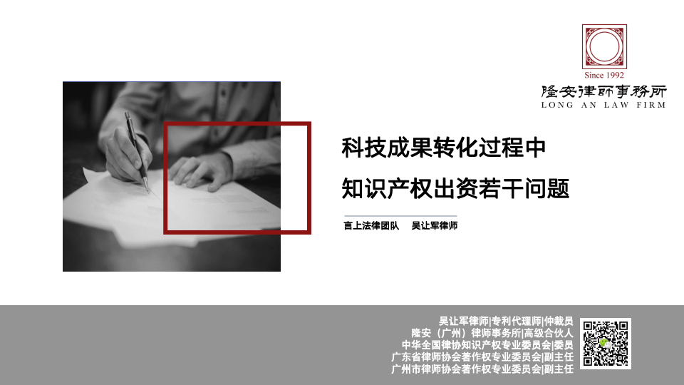 科技成果转化过程中知识产权出资若干问题