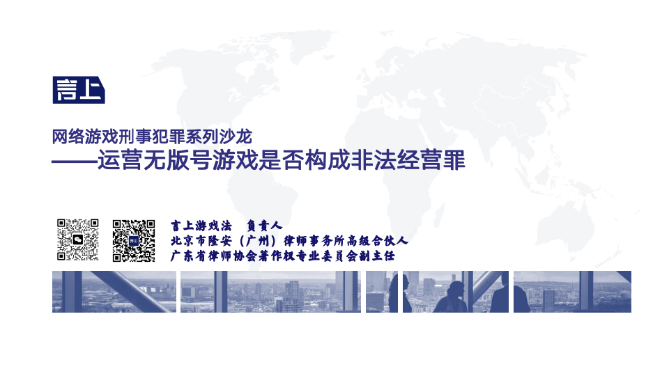 网络游戏刑事犯罪系列沙龙——运营无版号游戏是否构成非法经营罪