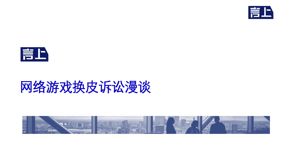 网络游戏换皮诉讼漫谈