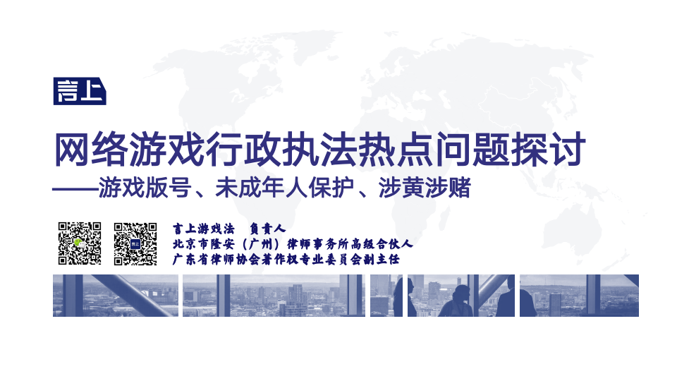 网络游戏行政执法热点问题探讨——游戏版号、未成年人保护、涉黄涉赌