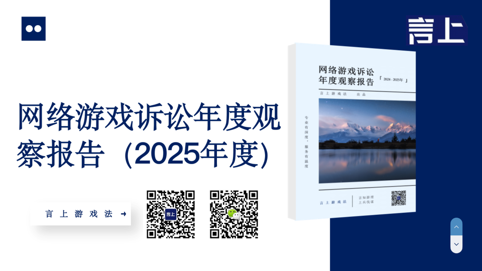 网络游戏诉讼年度观察报告（2025年度）