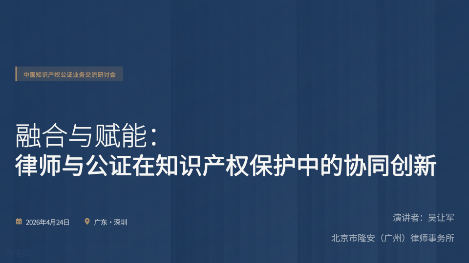 融合与赋能：律师与公证在知识产权保护中的协同创新