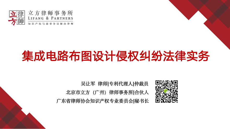 集成电路布图设计侵权纠纷法律实务